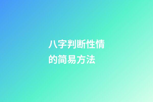 八字判断性情的简易方法