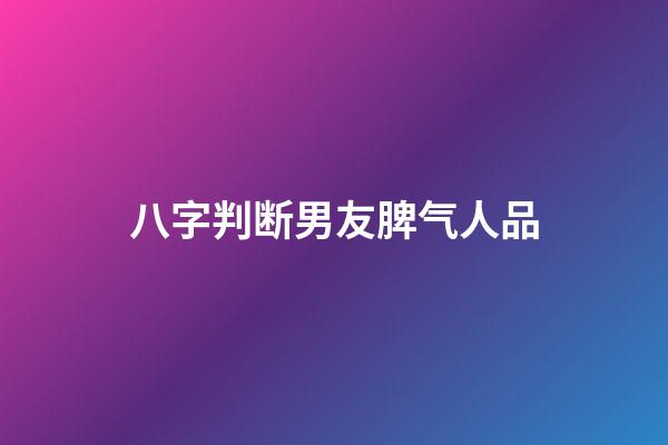八字判断男友脾气人品