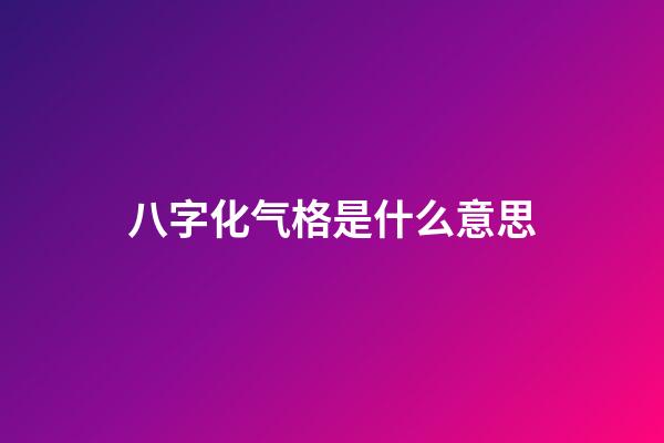 八字化气格是什么意思