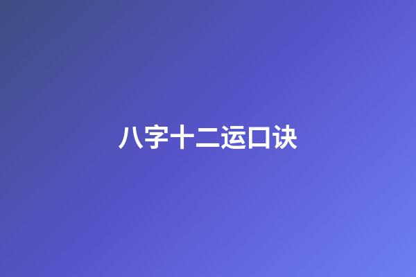 八字十二运口诀