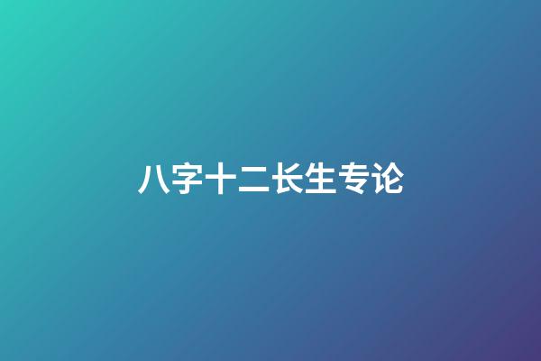 八字十二长生专论