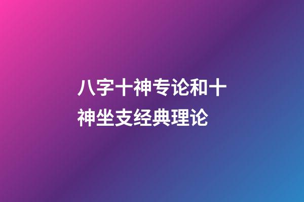 八字十神专论和十神坐支经典理论