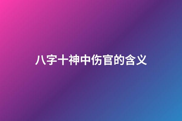 八字十神中伤官的含义