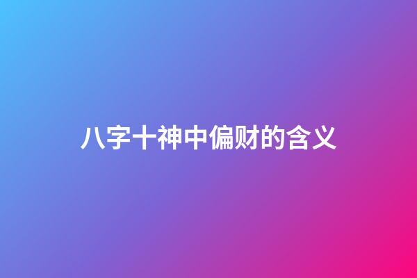 八字十神中偏财的含义