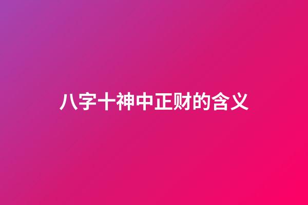 八字十神中正财的含义