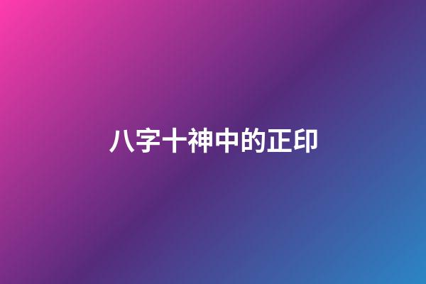 八字十神中的正印