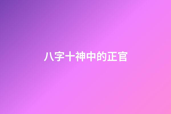 八字十神中的正官