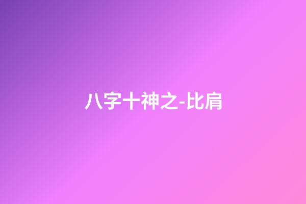 八字十神之-比肩