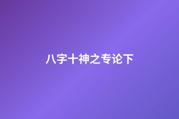 八字十神之专论下