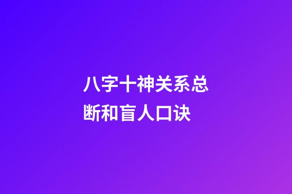 八字十神关系总断和盲人口诀