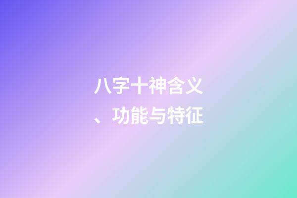 八字十神含义、功能与特征
