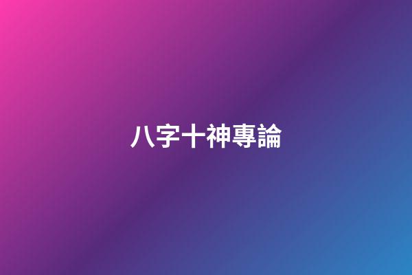 八字十神專論