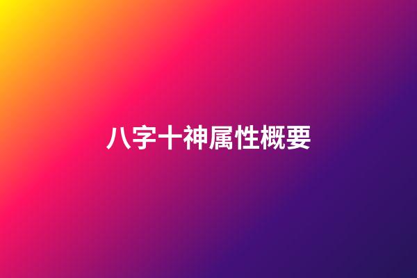 八字十神属性概要