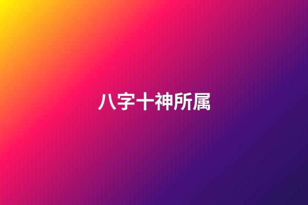 八字十神所属