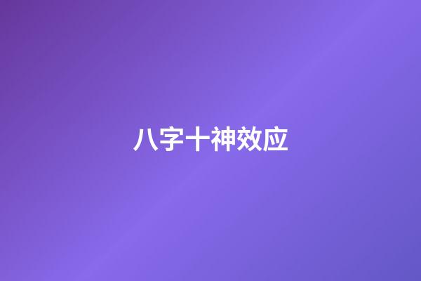 八字十神效应