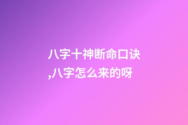 八字十神断命口诀,八字怎么来的呀-第1张-观点-玄机派