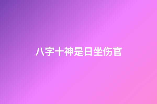 八字十神是日坐伤官