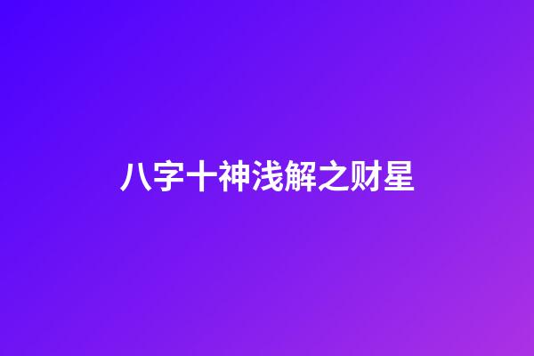 八字十神浅解之财星