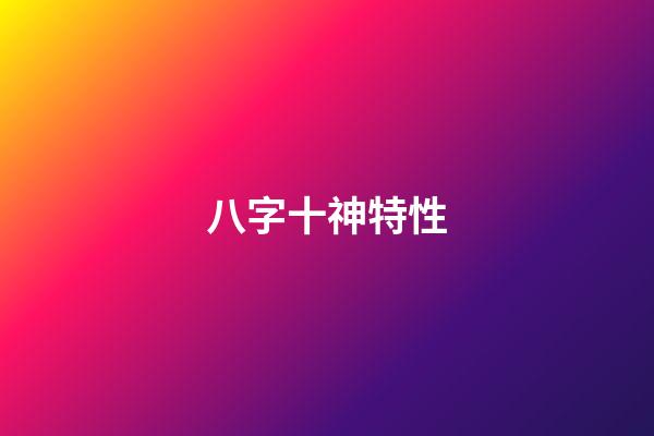 八字十神特性