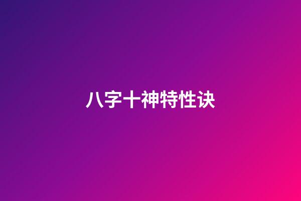 八字十神特性诀
