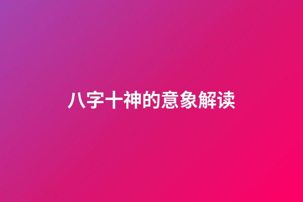 八字十神的意象解读