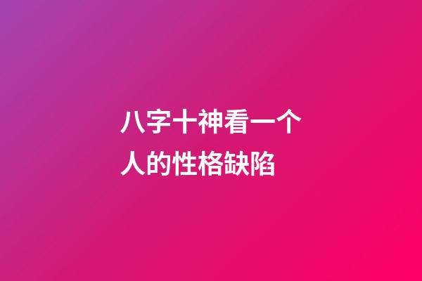 八字十神看一个人的性格缺陷