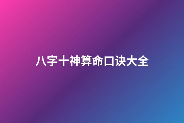 八字十神算命口诀大全