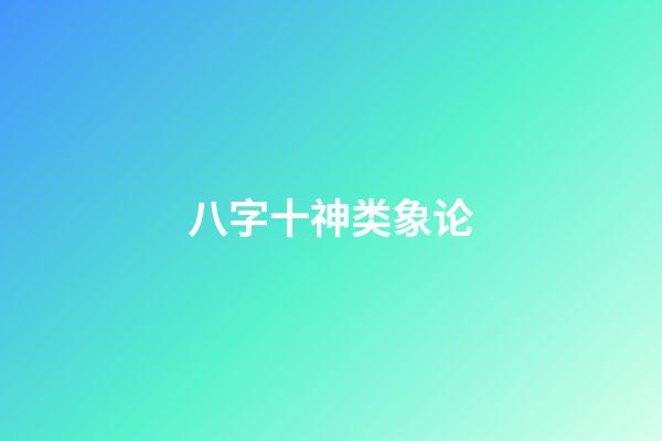 八字十神类象论