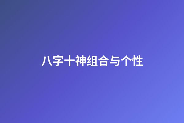 八字十神组合与个性