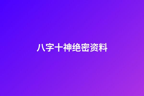 八字十神绝密资料