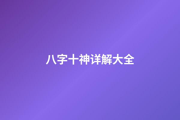 八字十神详解大全