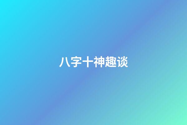 八字十神趣谈