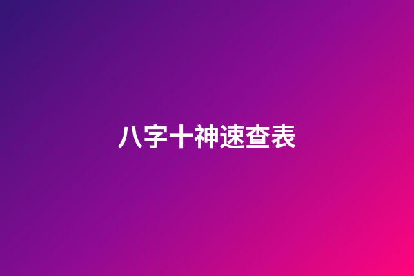八字十神速查表