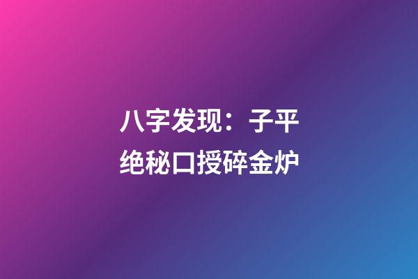 八字发现：子平绝秘口授碎金炉