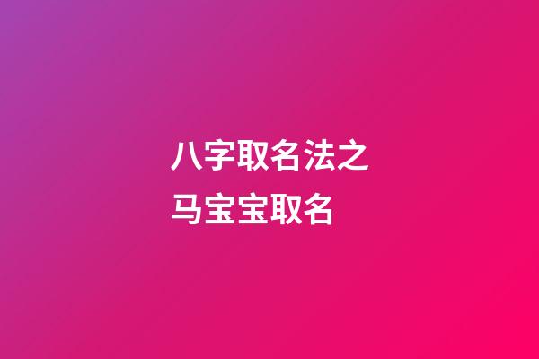八字取名法之马宝宝取名