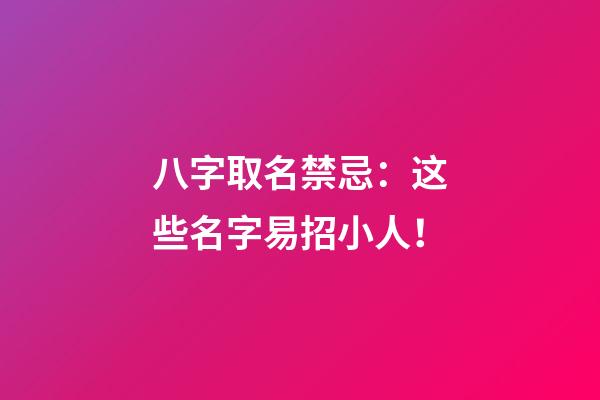 八字取名禁忌：这些名字易招小人！