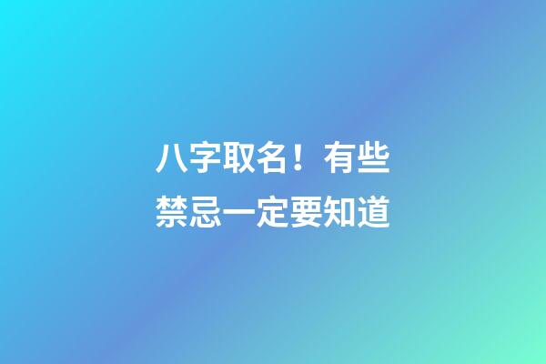八字取名！有些禁忌一定要知道