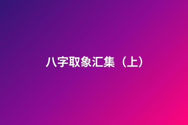 八字取象汇集（上）