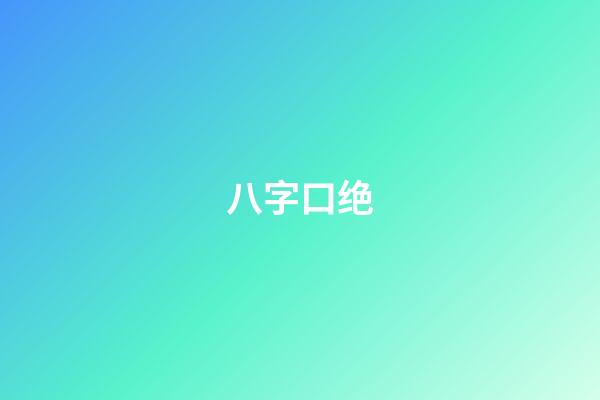 八字口绝