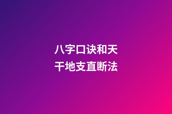 八字口诀和天干地支直断法