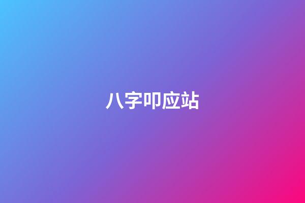 八字叩应站