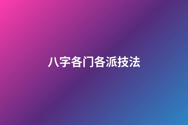 八字各门各派技法