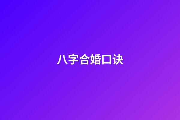 八字合婚口诀
