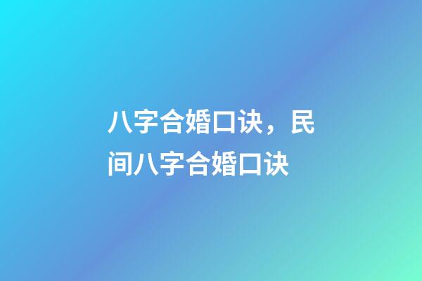八字合婚口诀，民间八字合婚口诀
