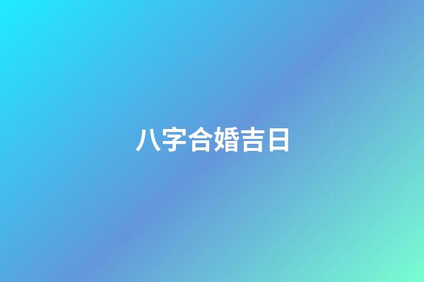 八字合婚吉日