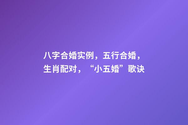 八字合婚实例，五行合婚，生肖配对，“小五婚”歌诀
