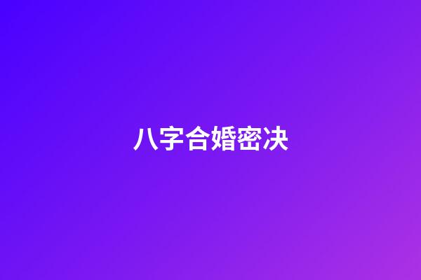 八字合婚密决
