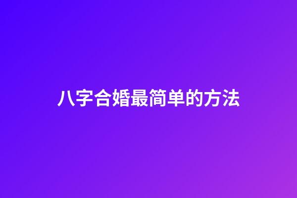 八字合婚最简单的方法