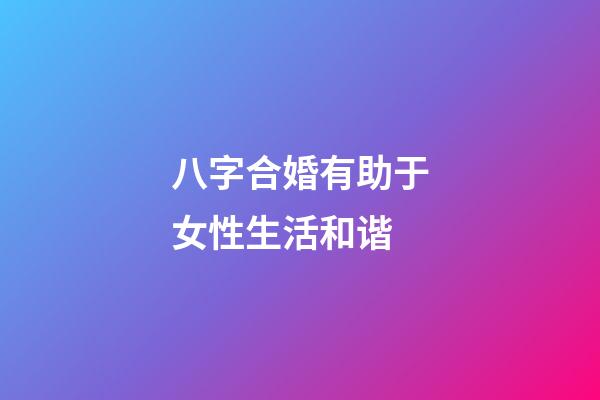 八字合婚有助于女性生活和谐