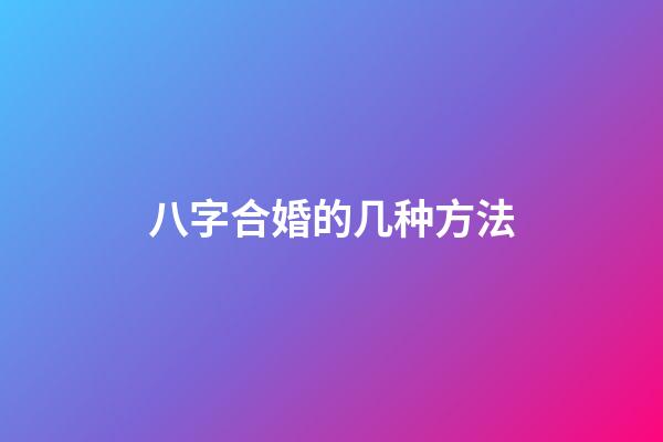 八字合婚的几种方法